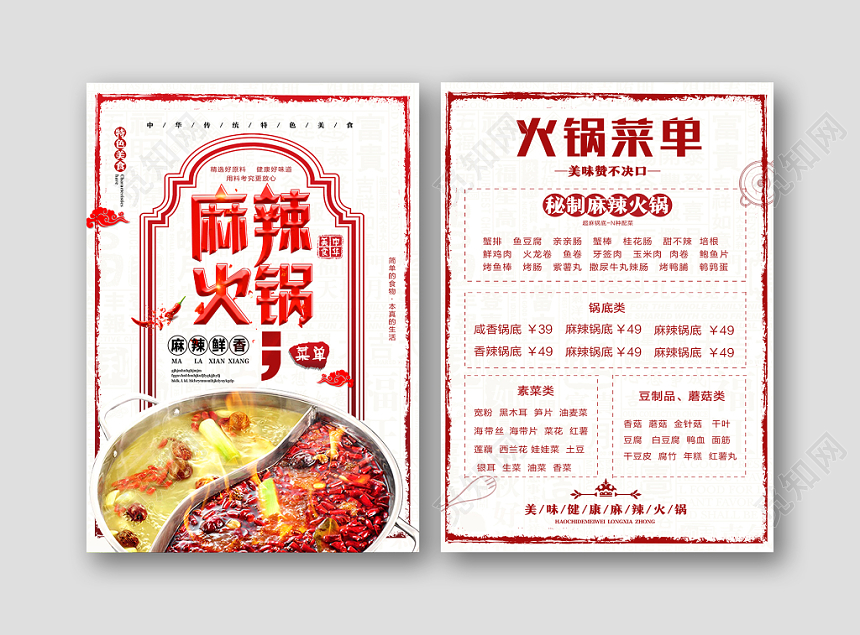 麻辣火锅双面促销菜单宣传单