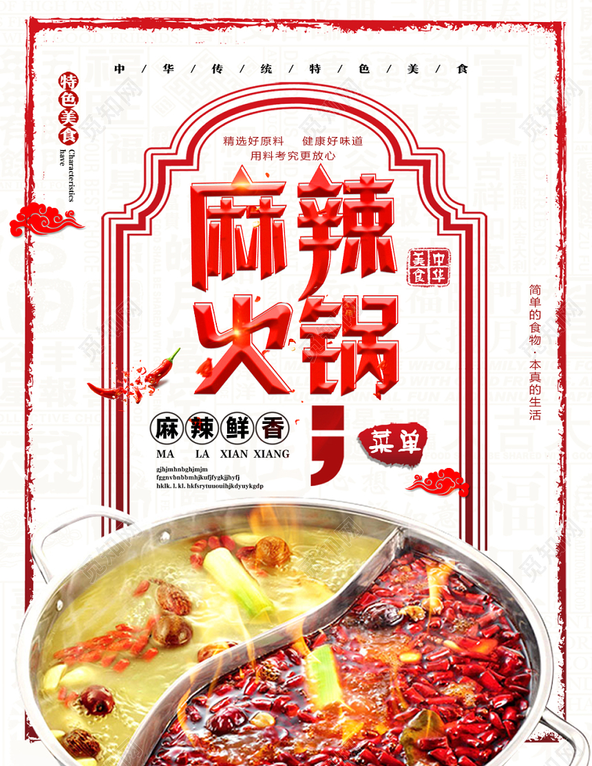 麻辣火锅双面促销菜单宣传单