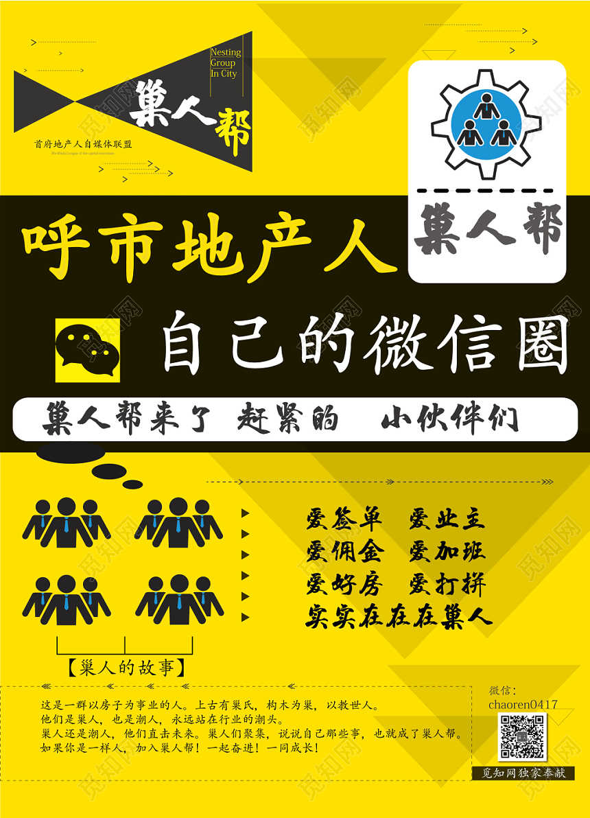 干练巢人帮呼市房地产人自己的微信圈宣传单