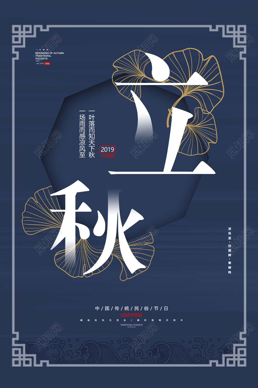 金叶知秋之立秋中国传统节气二十四节气海报