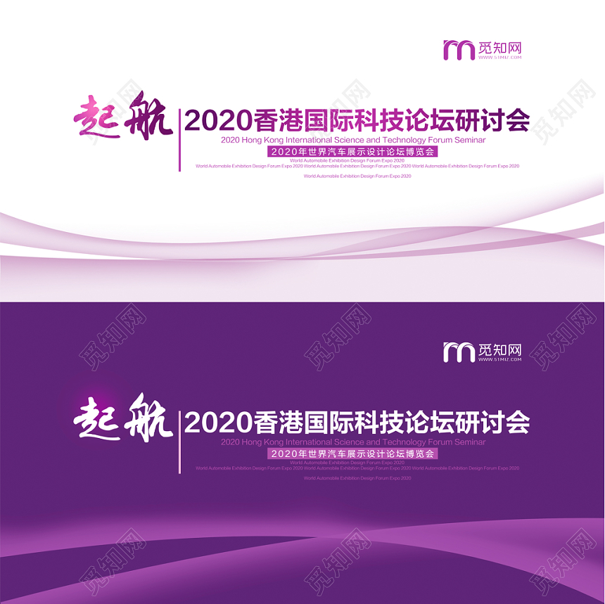 紫色2020香港国际科技论坛研讨会宣传推广展板