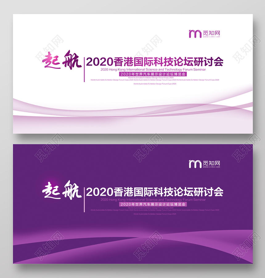 紫色2020香港国际科技论坛研讨会宣传推广展板
