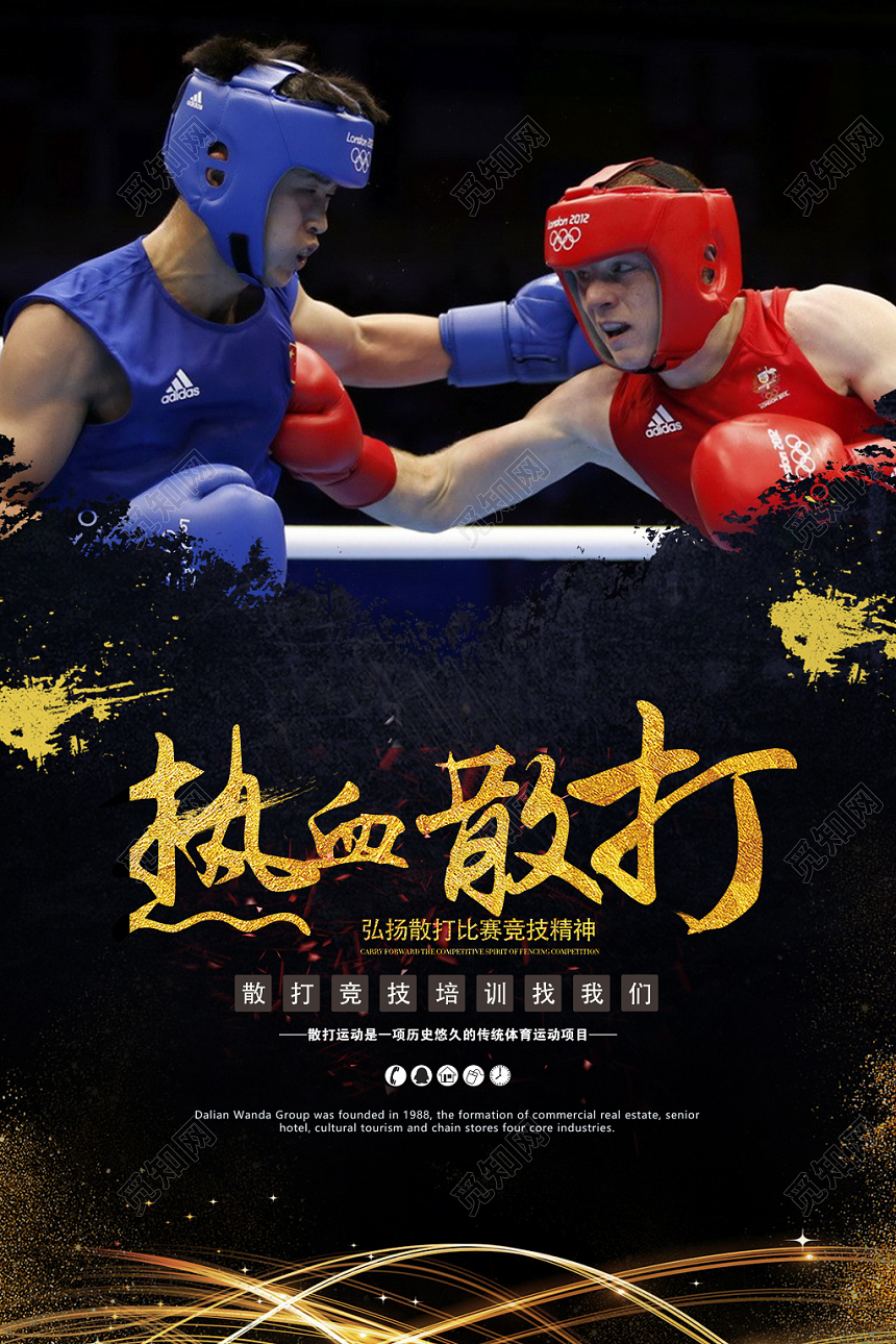 黑色时尚热血散打竞技拳击海报