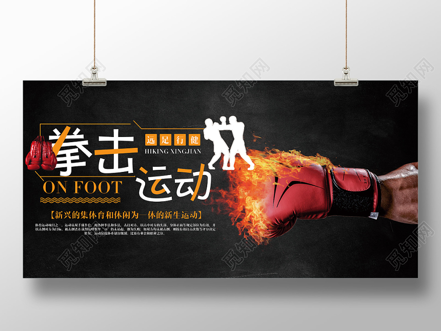 黑色炫酷拳击运动远足行健展板