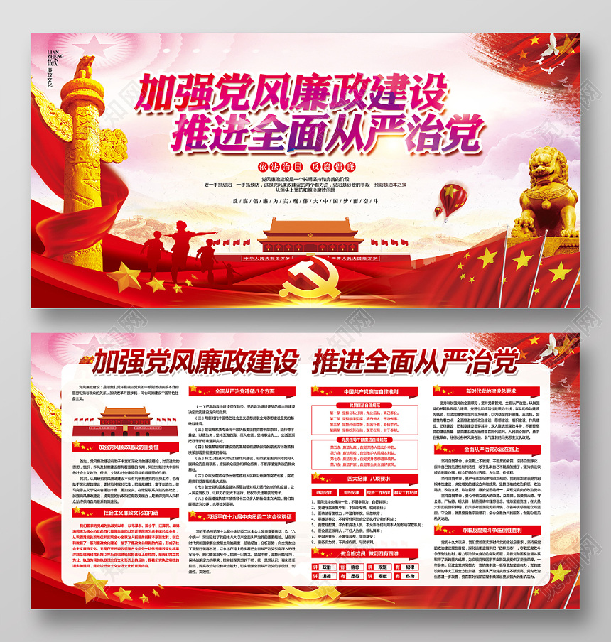 红色党建党政党课加强党风廉政建设全面从严治党宣传展板设计