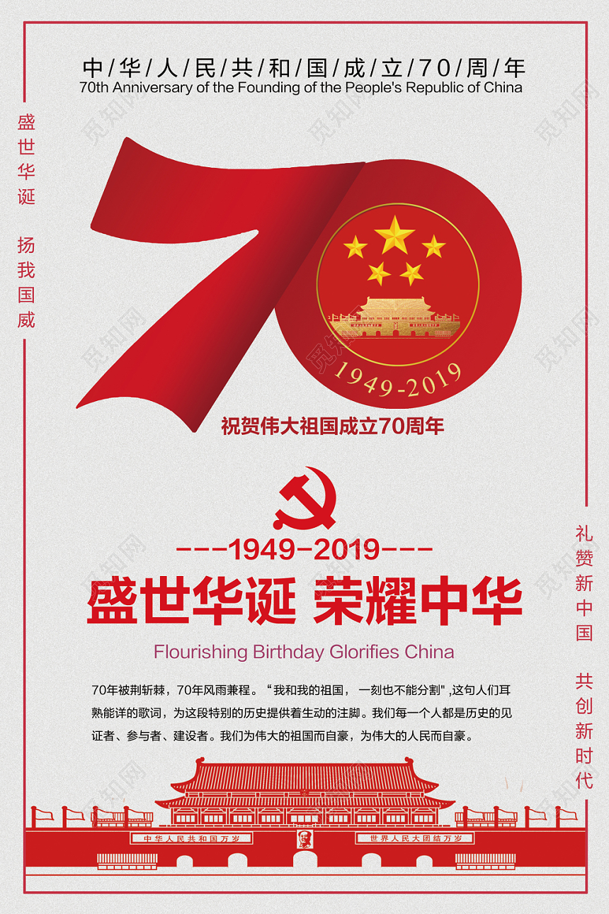 70简约盛世华诞荣耀中华祖国成立宣传海报 周年庆