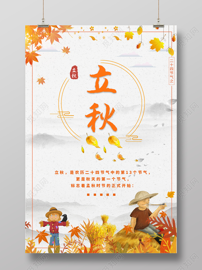 立秋金黄色创意插画水墨中国风秋天收货宣传海报