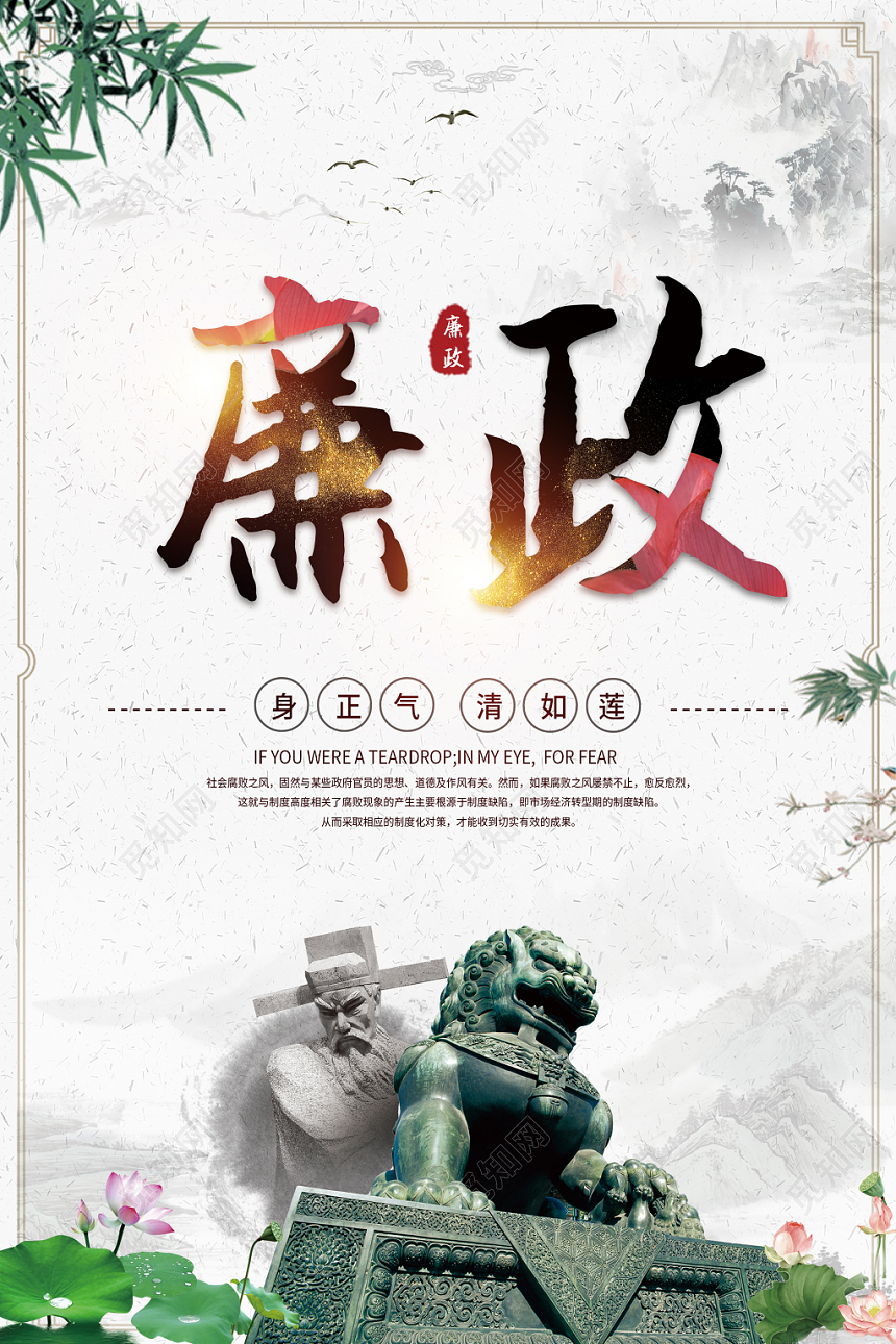 廉政水墨中国风灰色廉政文化廉洁党建党政宣传海报
