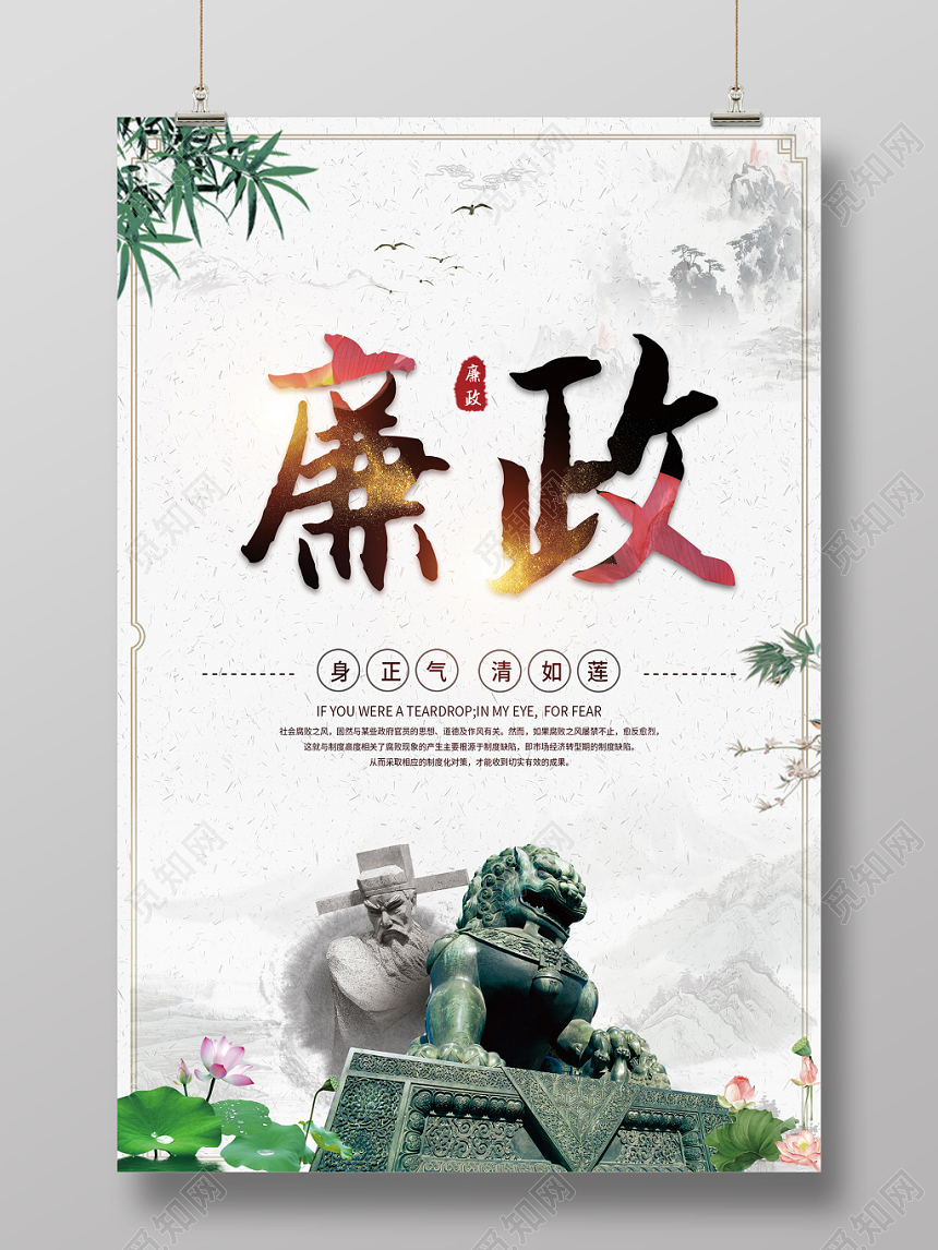 廉政水墨中国风灰色廉政文化廉洁党建党政宣传海报