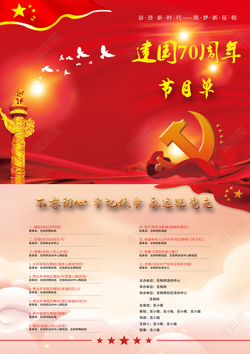 不忘初心牢记使命节目单