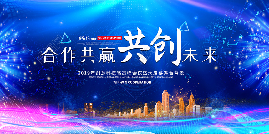 合作共赢共创未来2019会议舞台背景科技感背景