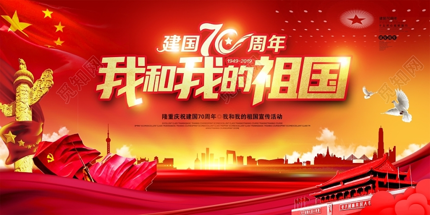 红色大气我和我的祖国展板宣传栏国庆节展板设计