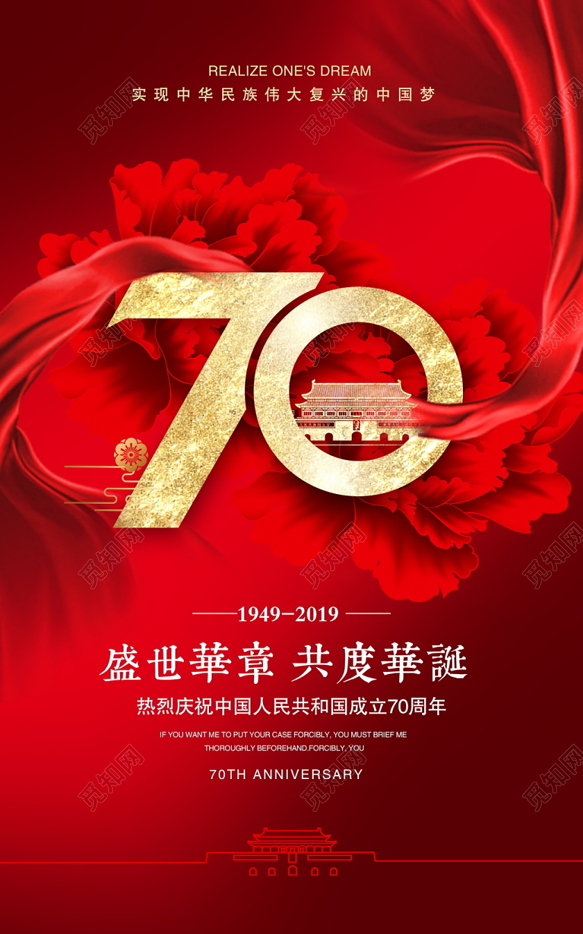 国庆节大气红色庆祝海报