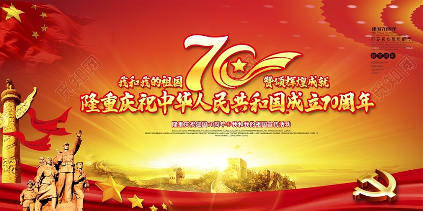 红色大气国庆节庆祝中华人民共和国成立展板宣传栏