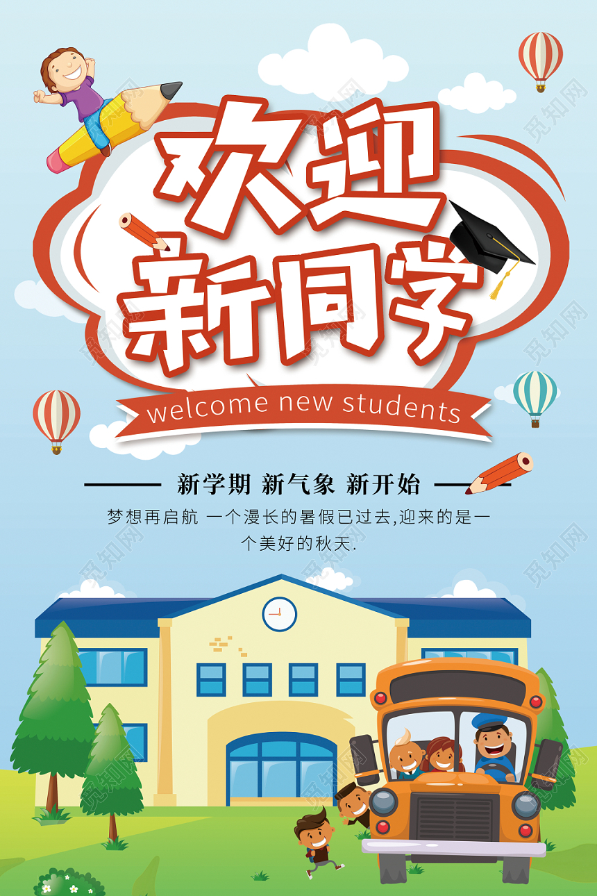 卡通迎新欢迎新同学欢迎新同学宣传海报