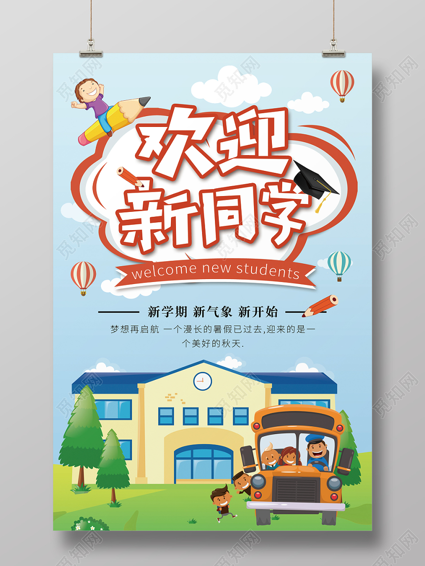 卡通迎新欢迎新同学欢迎新同学宣传海报
