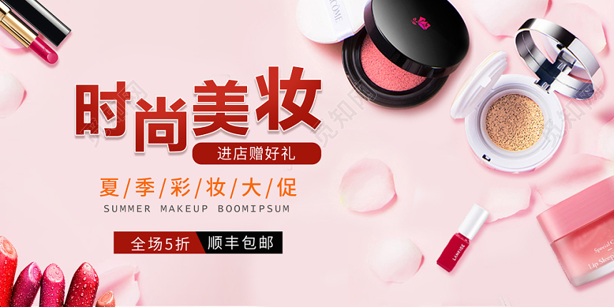 粉色清新夏季彩妆大促时尚美妆全场五折特惠电商促销展板