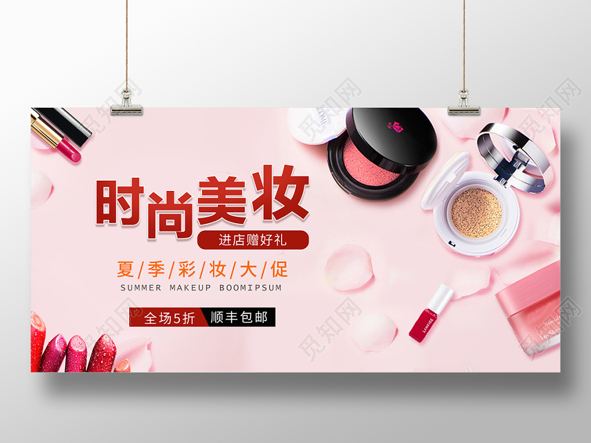 粉色清新夏季彩妆大促时尚美妆全场五折特惠电商促销展板
