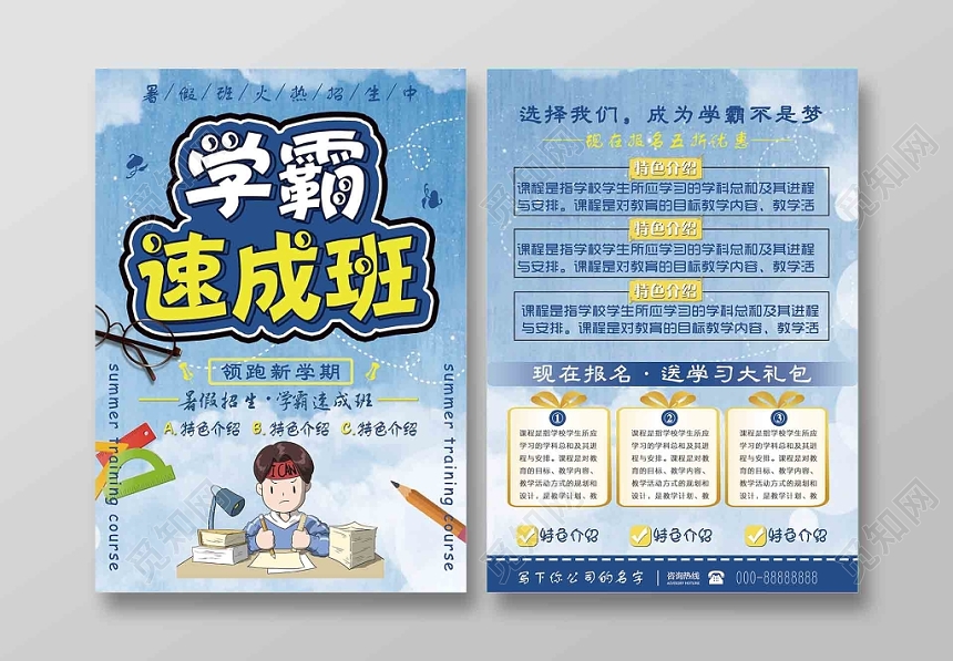 蓝色暑假学校招生学霸速成班学生教育辅导培训班宣传单