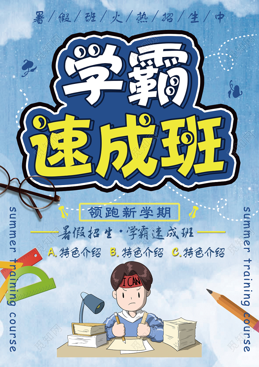 蓝色暑假学校招生学霸速成班学生教育辅导培训班宣传单