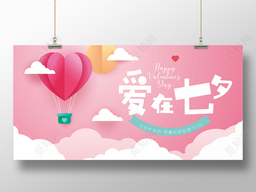 七夕情人节爱在七夕特价促销展板粉色简约清新卡通