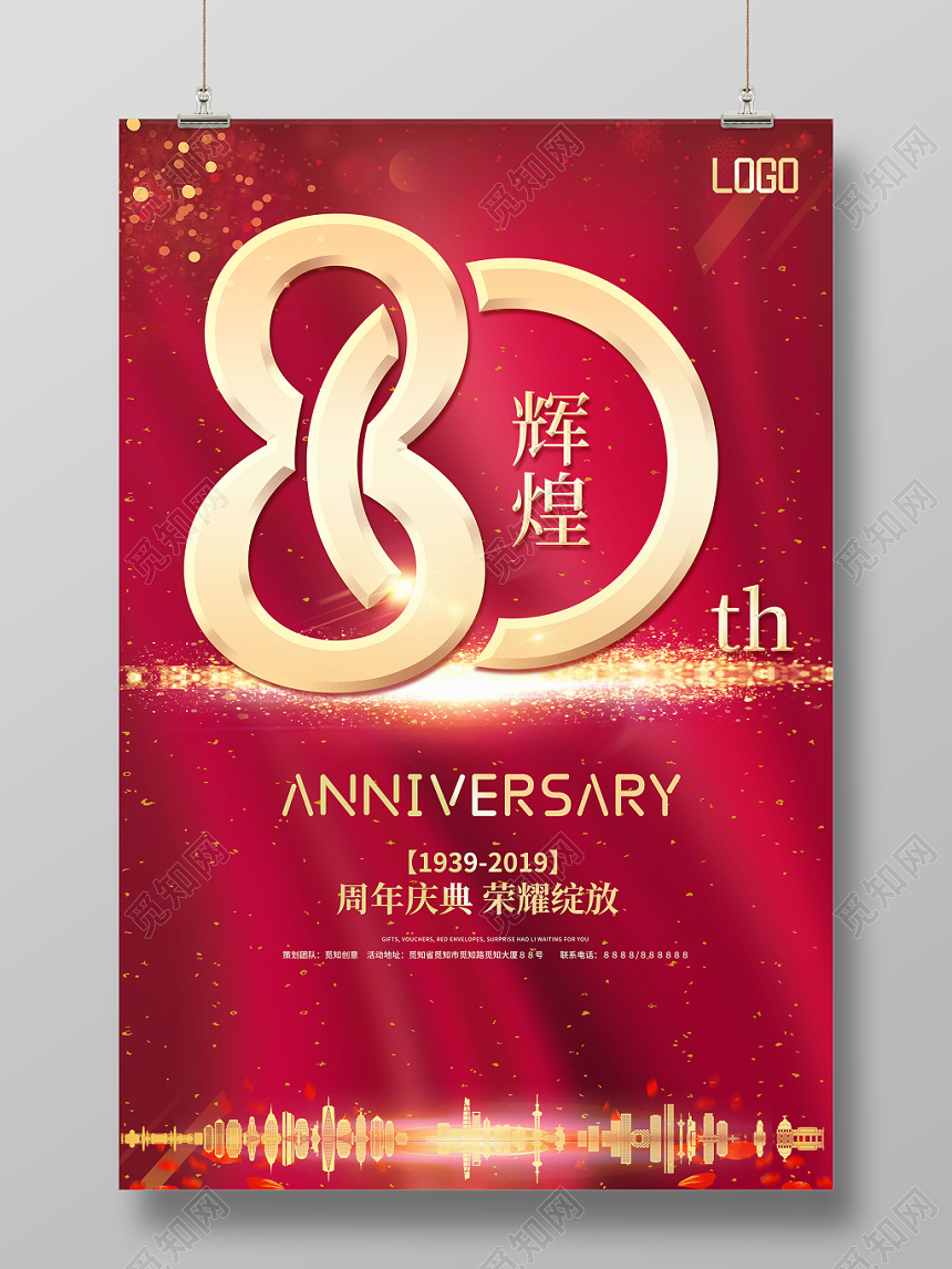 80周年辉煌庆典荣耀绽放店铺周年庆红色大气宣传促销海报