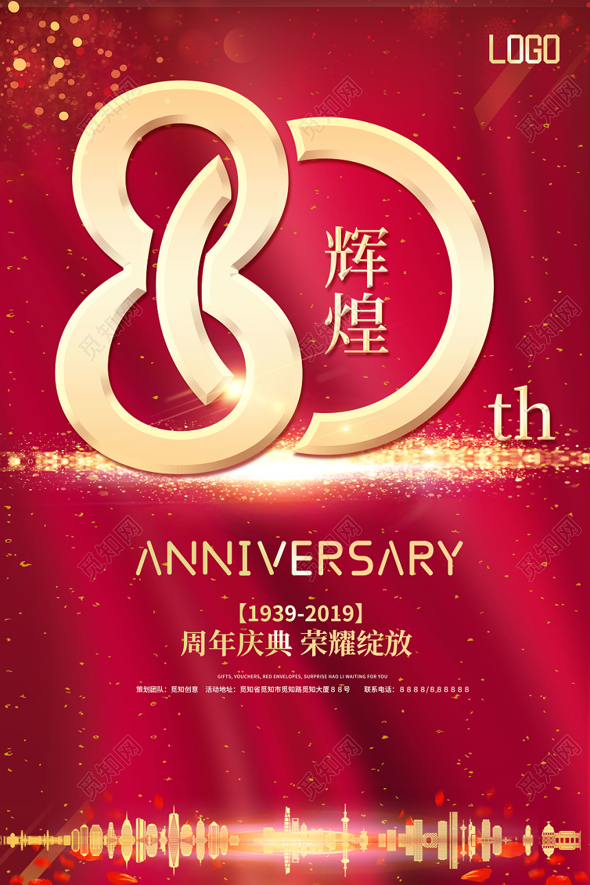 80周年辉煌庆典荣耀绽放店铺周年庆红色大气宣传促销海报