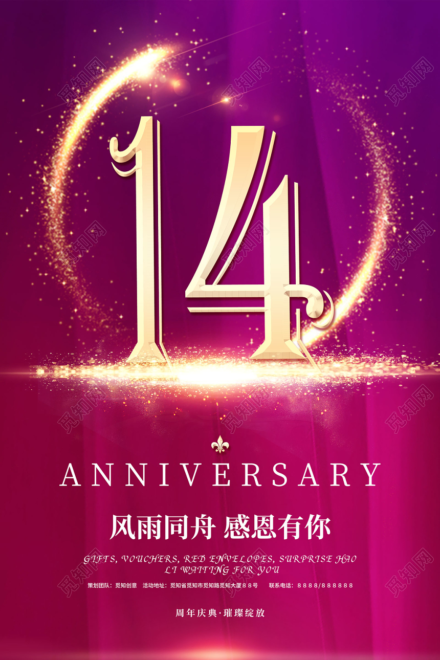 14周年店庆风雨同舟感恩有你周年庆典璀璨绽放大气宣传促销海报