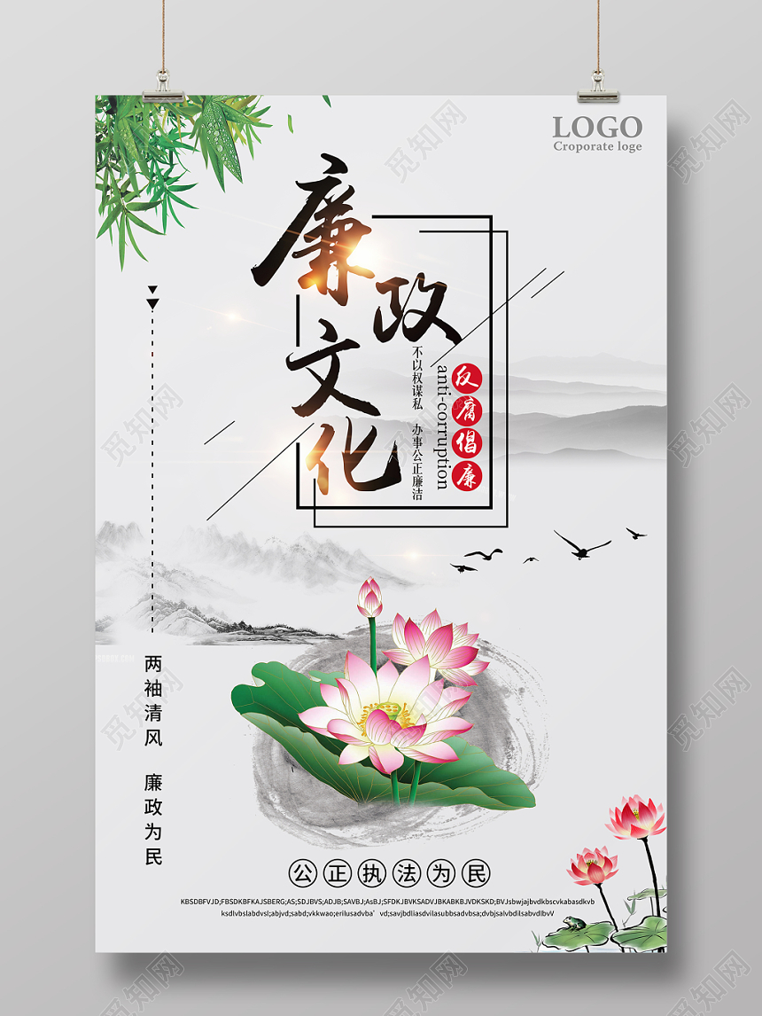 水墨风格党建廉政文化清正廉洁海报设计