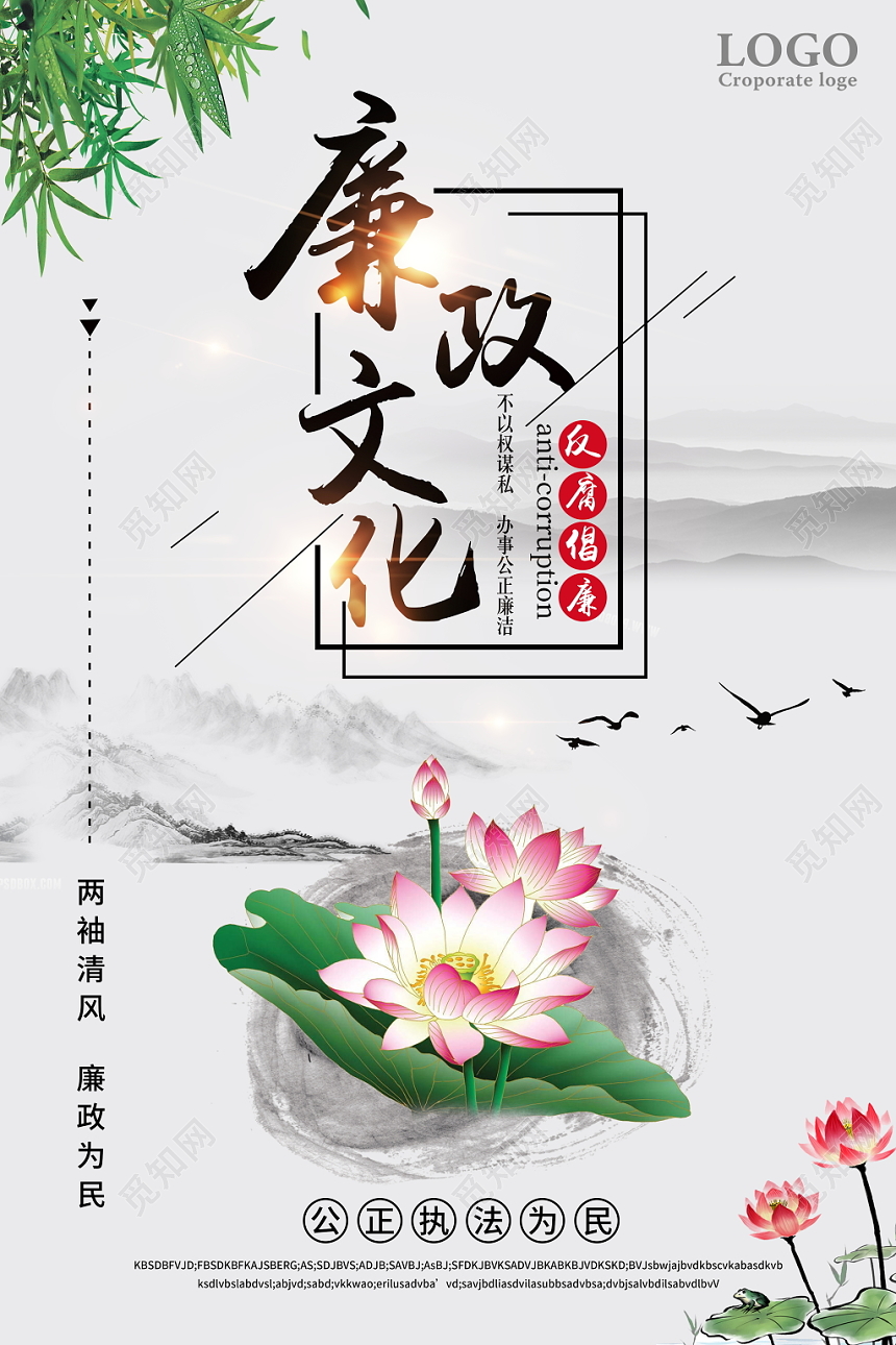 水墨风格党建廉政文化清正廉洁海报设计
