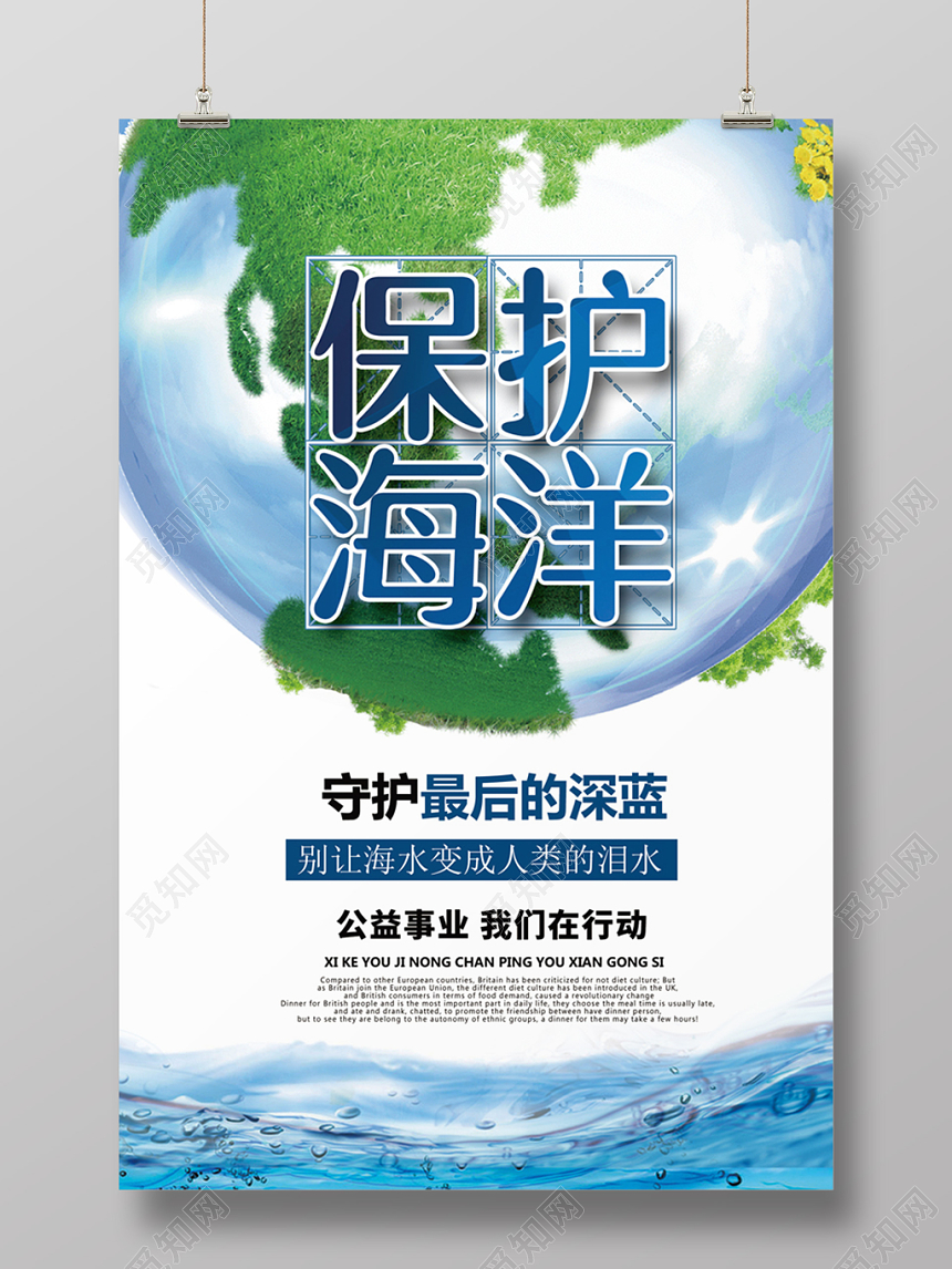 绿色资源保护环境海洋公益活动海报