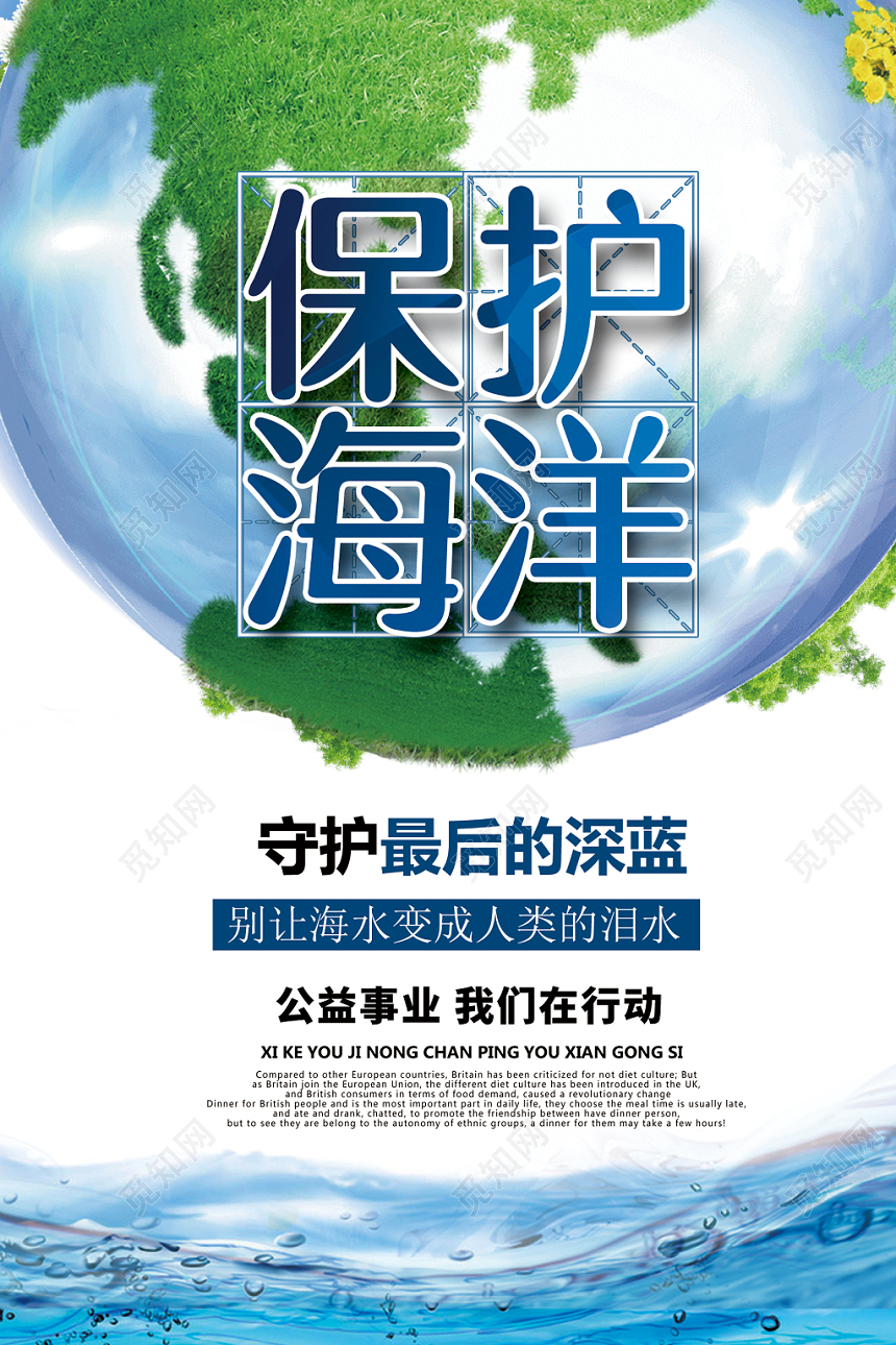 绿色资源保护环境海洋公益活动海报