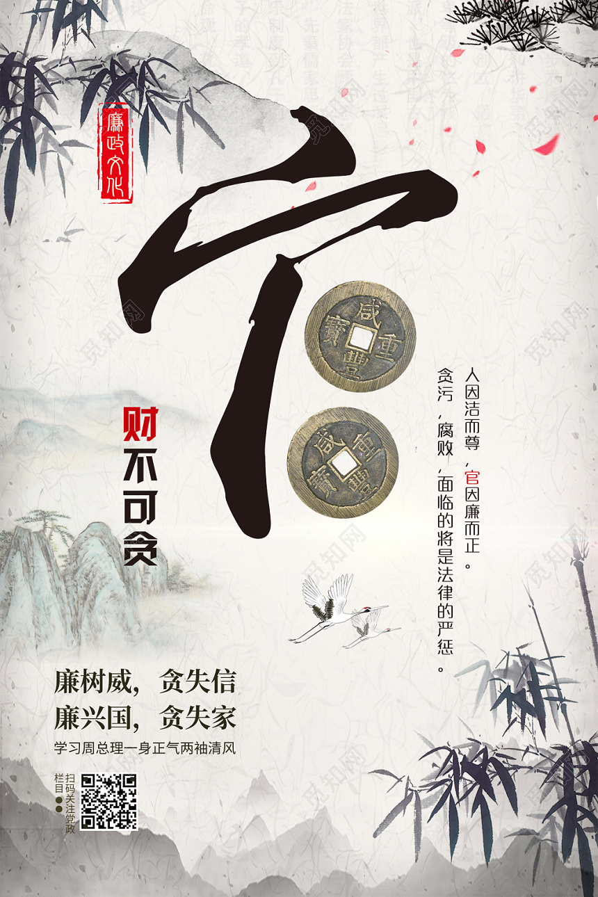 廉政为官清廉廉政文化中国风水墨宣传海报