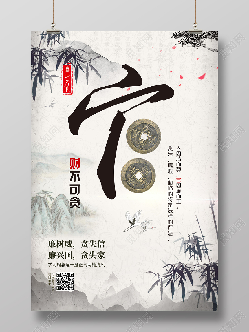 廉政为官清廉廉政文化中国风水墨宣传海报