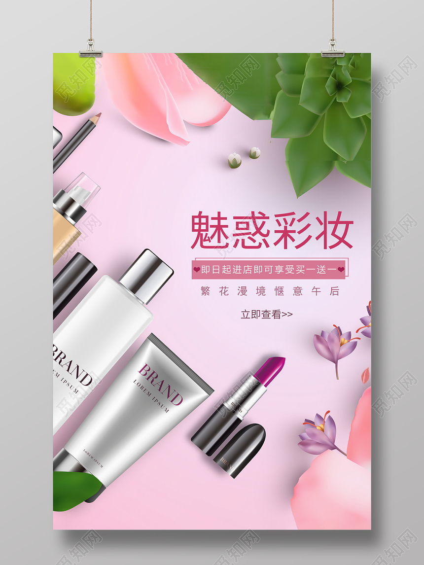 魅惑彩妆美妆化妆品海报