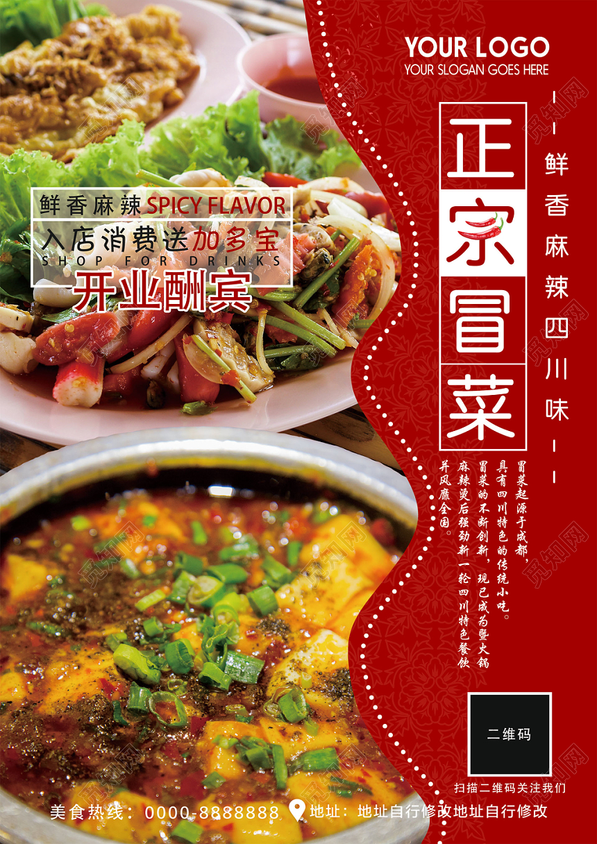 红色大气鲜香麻辣正宗冒菜菜单