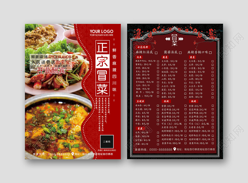 红色大气鲜香麻辣正宗冒菜菜单