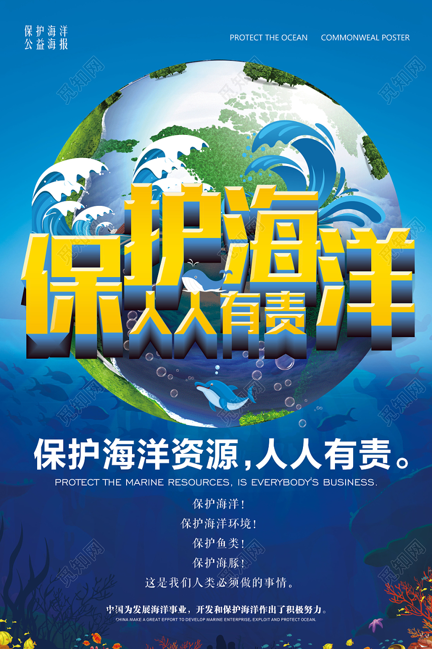 蓝色背景保护海洋资源人人有责海洋公益海报