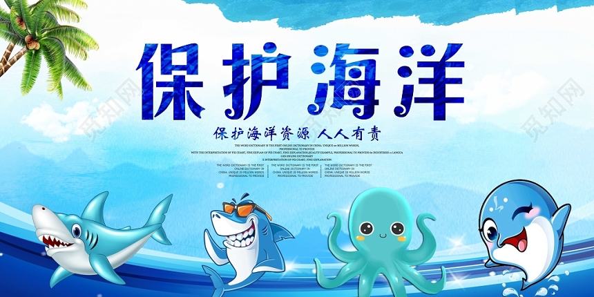 蓝色背景保护海洋资源人人有责公益展板