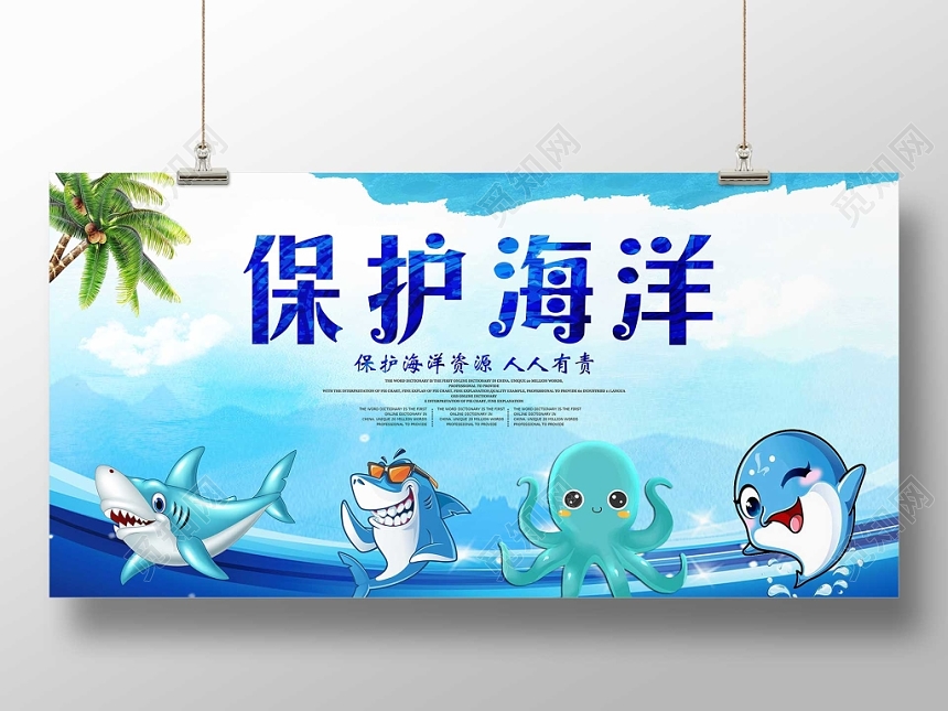 蓝色背景保护海洋资源人人有责公益展板