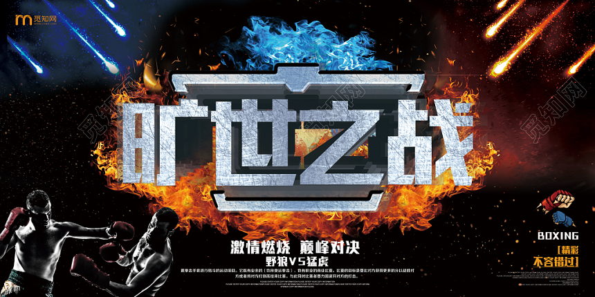 黑色背景旷世之战激情燃烧巅峰对决拳击运动展板