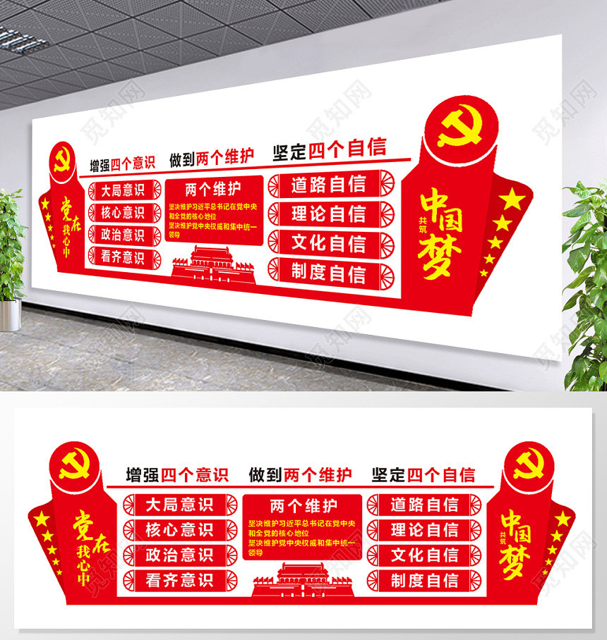 红色增强四个意识做到两个维护坚定四个自信建党政宣传推广文化墙