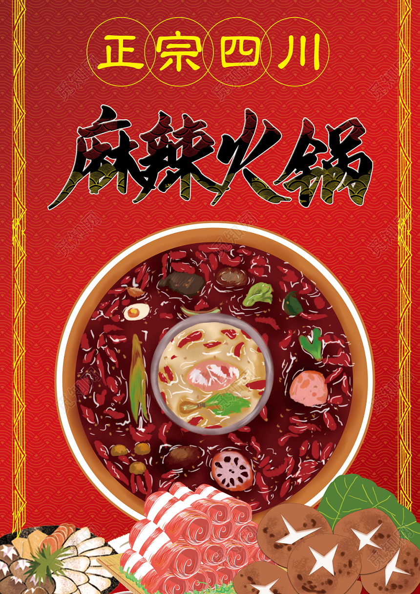 正宗四川麻辣火锅红色火锅店餐饮菜单