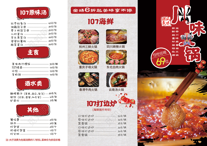 川味火锅特色风味火锅店简约三折页菜单