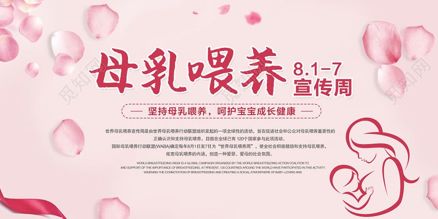 粉色玫瑰温馨亲子母乳喂养周宣传展板设计