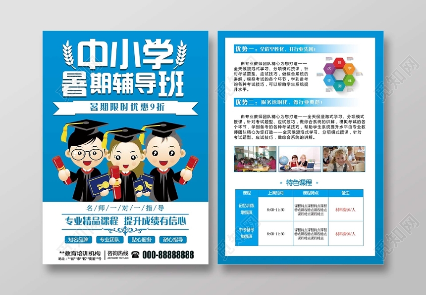 蓝色中小学暑期精品课程辅导培训班宣传单