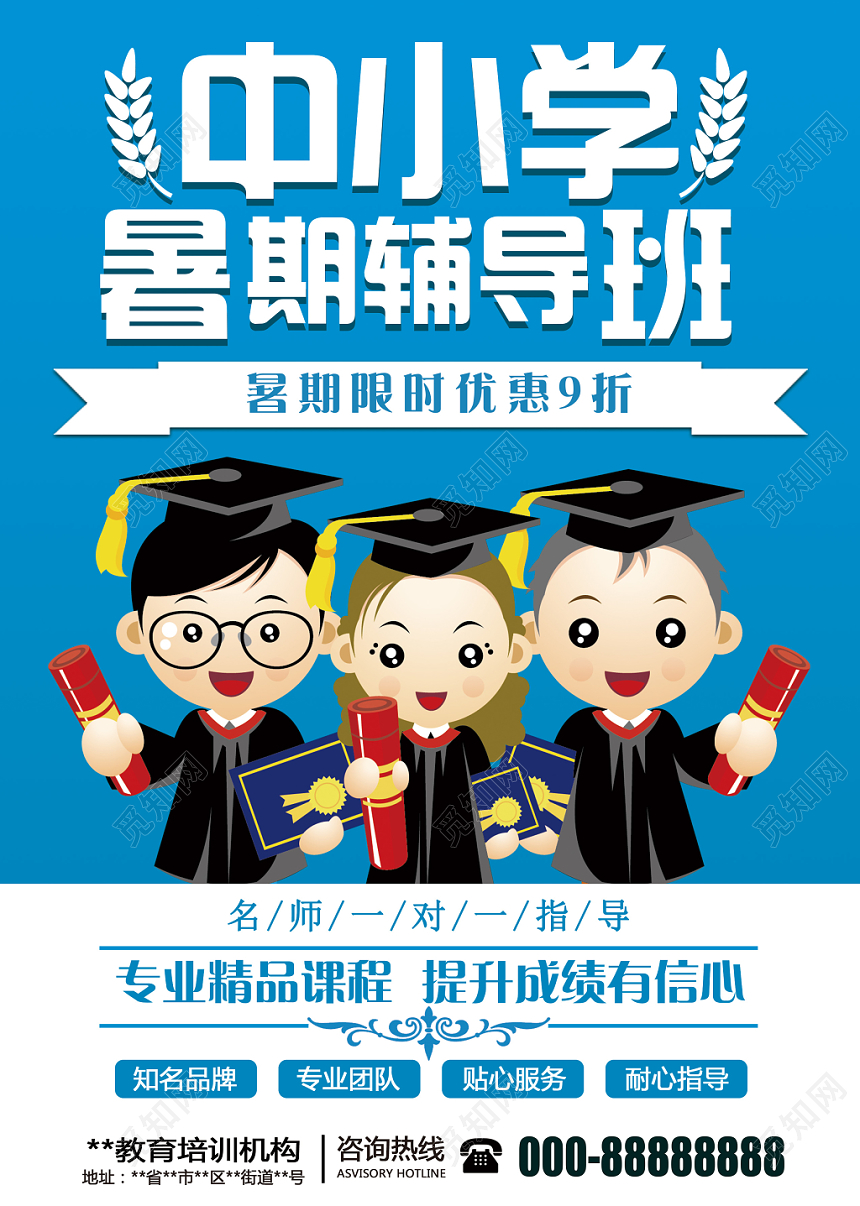 蓝色中小学暑期精品课程辅导培训班宣传单