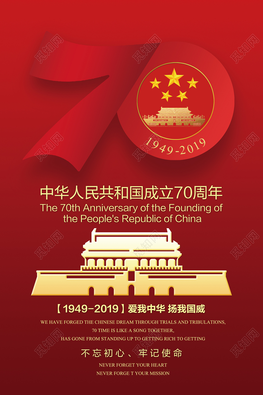 70红色中华人民共和国成立宣传海报