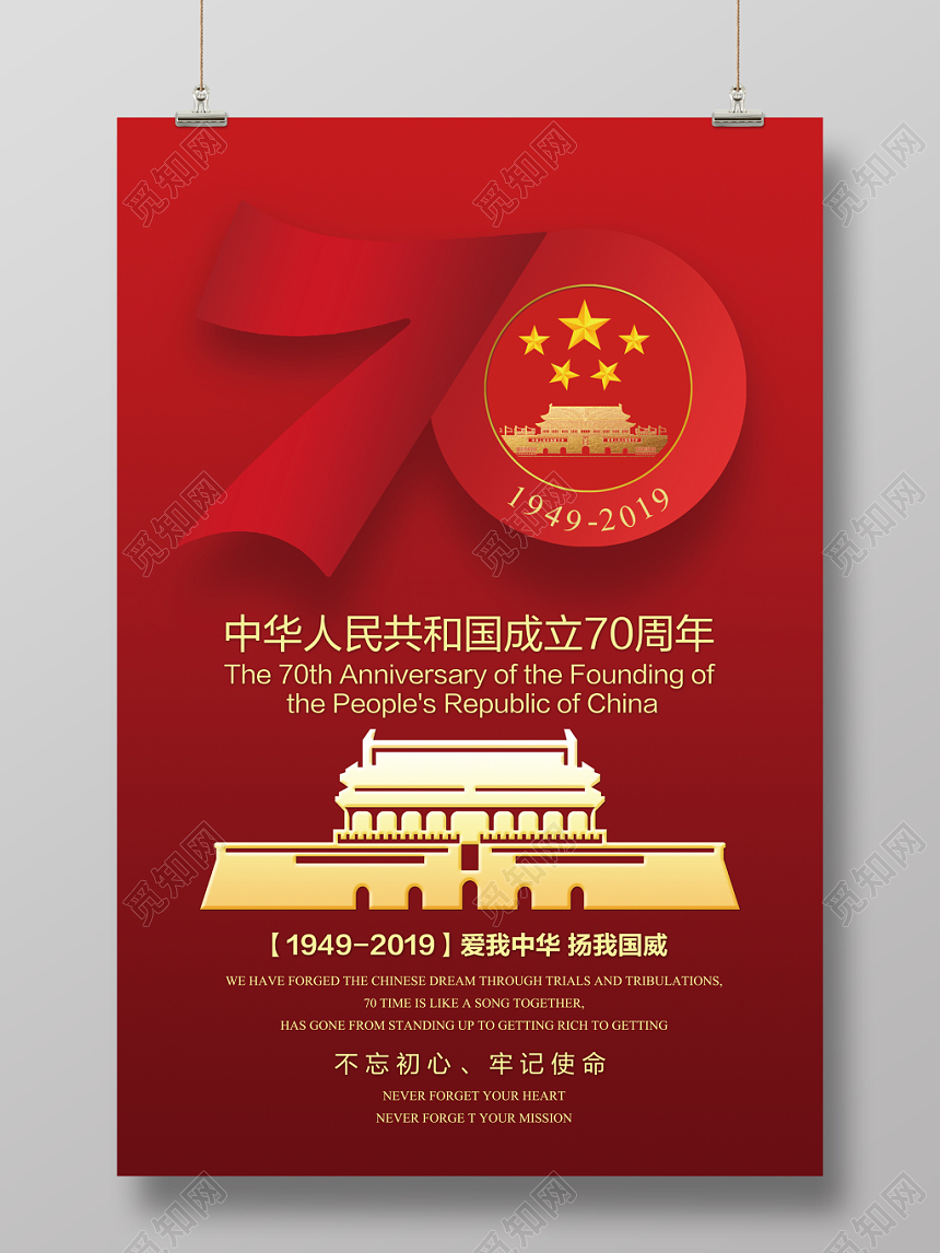 70红色中华人民共和国成立宣传海报