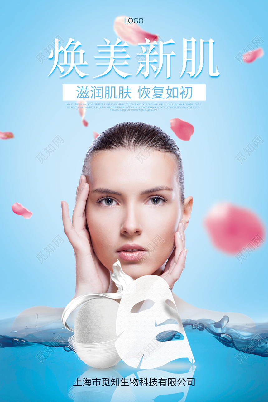 蓝色简约清新梦幻补水面膜焕美新肌产品宣传促销海报